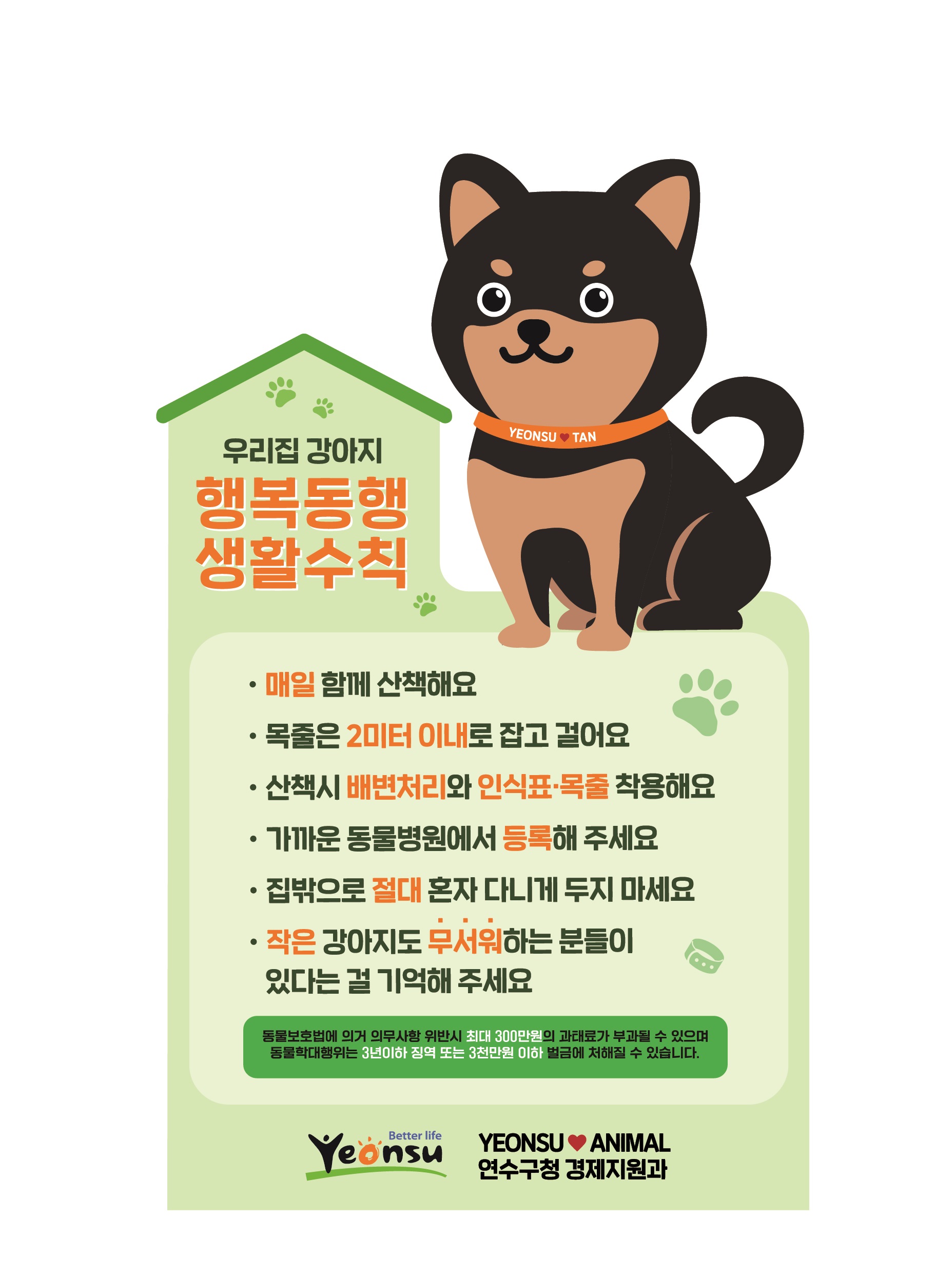 우리집 강아지 행복동행 생활수칙 안내의 1번째 이미지